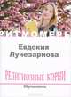 Религиозные корни. Обучаемость (+ CD), Евдокия Лучезарнова 