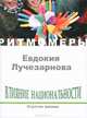Влияние национальности. Сгусток жизни (+ CD), Евдокия Лучезарнова 
