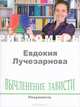 Вычленение зависти. Разумность (+ CD), Евдокия Лучезарнова 