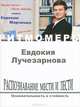 Распознавание мести и лести (+ CD), Евдокия Лучезарнова 