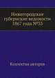 Нижегородские губернские ведомости 1867 года №33, Коллектив авторов 