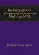 Нижегородские губернские ведомости 1867 года №35, Коллектив авторов 