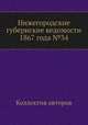 Нижегородские губернские ведомости 1867 года №34, Коллектив авторов 