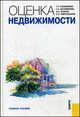 Оценка недвижимости. Учебное пособие. Гриф УМО МО РФ, Касьяненко Татьяна Геннадьевна, Маховикова Галина Афанасьевна, Есипов Виктор Ефимович, Мирзажанов Сардор Кулмаматович 