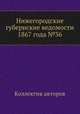 Нижегородские губернские ведомости 1867 года №36, Коллектив авторов 