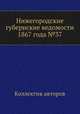 Нижегородские губернские ведомости 1867 года №37, Коллектив авторов 