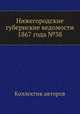 Нижегородские губернские ведомости 1867 года №38, Коллектив авторов 