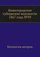 Нижегородские губернские ведомости 1867 года №39, Коллектив авторов 
