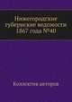 Нижегородские губернские ведомости 1867 года №40, Коллектив авторов 