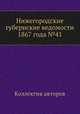 Нижегородские губернские ведомости 1867 года №41, Коллектив авторов 