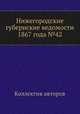 Нижегородские губернские ведомости 1867 года №42, Коллектив авторов 