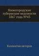 Нижегородские губернские ведомости 1867 года №43, Коллектив авторов 