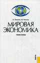 Мировая экономика. Учебное пособие, Анатолий Ивасенко, Яна Никонова 