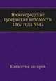 Нижегородские губернские ведомости 1867 года №47, Коллектив авторов 