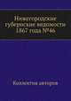Нижегородские губернские ведомости 1867 года №46, Коллектив авторов 