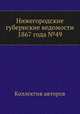 Нижегородские губернские ведомости 1867 года №49, Коллектив авторов 