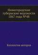 Нижегородские губернские ведомости 1867 года №48, Коллектив авторов 