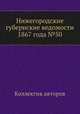 Нижегородские губернские ведомости 1867 года №50, Коллектив авторов 