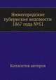 Нижегородские губернские ведомости 1867 года №51, Коллектив авторов 