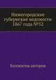 Нижегородские губернские ведомости 1867 года №52, Коллектив авторов 