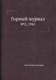 Горный журнал. №2, 1941, Коллектив авторов 