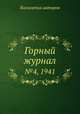 Горный журнал. №4, 1941, Коллектив авторов 