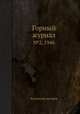 Горный журнал. №2, 1946, Коллектив авторов 
