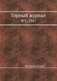 Горный журнал. №1, 1947, Коллектив авторов 