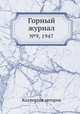 Горный журнал. №9, 1947, Коллектив авторов 