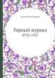 Горный журнал. №10, 1947, Коллектив авторов 