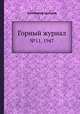 Горный журнал. №11, 1947, Коллектив авторов 