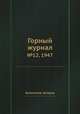 Горный журнал. №12, 1947, Коллектив авторов 