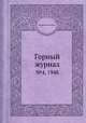 Горный журнал. №4, 1948, Коллектив авторов 
