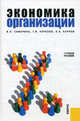 Экономика организации.Уч.пос.-М.:КноРус,2013.Рек. УМО /=156613/, Самарина Вера Петровна, Черезов Геннадий Викторович, Карпов Эрнст Алексеевич 