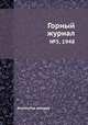 Горный журнал. №5, 1948, Коллектив авторов 