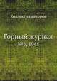 Горный журнал. №6, 1948, Коллектив авторов 