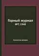 Горный журнал. №7, 1948, Коллектив авторов 