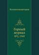 Горный журнал. №2, 1949, Коллектив авторов 