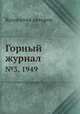 Горный журнал. №3, 1949, Коллектив авторов 