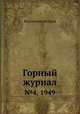 Горный журнал. №4, 1949, Коллектив авторов 