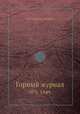 Горный журнал. №5, 1949, Коллектив авторов 