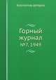 Горный журнал. №7, 1949, Коллектив авторов 