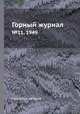 Горный журнал. №11, 1949, Коллектив авторов 