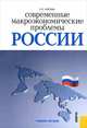 Современные макроэкономические проблемы России.Уч.пос.-М.:КноРус,2010., Носова С.С. под ред. и др. 