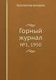 Горный журнал. №1, 1950, Коллектив авторов 