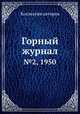 Горный журнал. №2, 1950, Коллектив авторов 