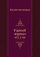 Горный журнал. №3, 1950, Коллектив авторов 