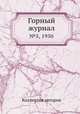 Горный журнал. №5, 1950, Коллектив авторов 