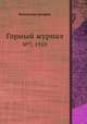 Горный журнал. №7, 1950, Коллектив авторов 