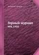 Горный журнал. №8, 1950, Коллектив авторов 